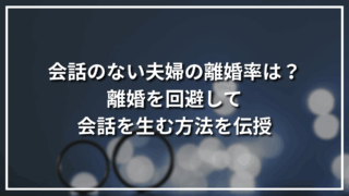 会話のない夫婦の離婚率は？離婚を回避して会話を生む方法を伝授