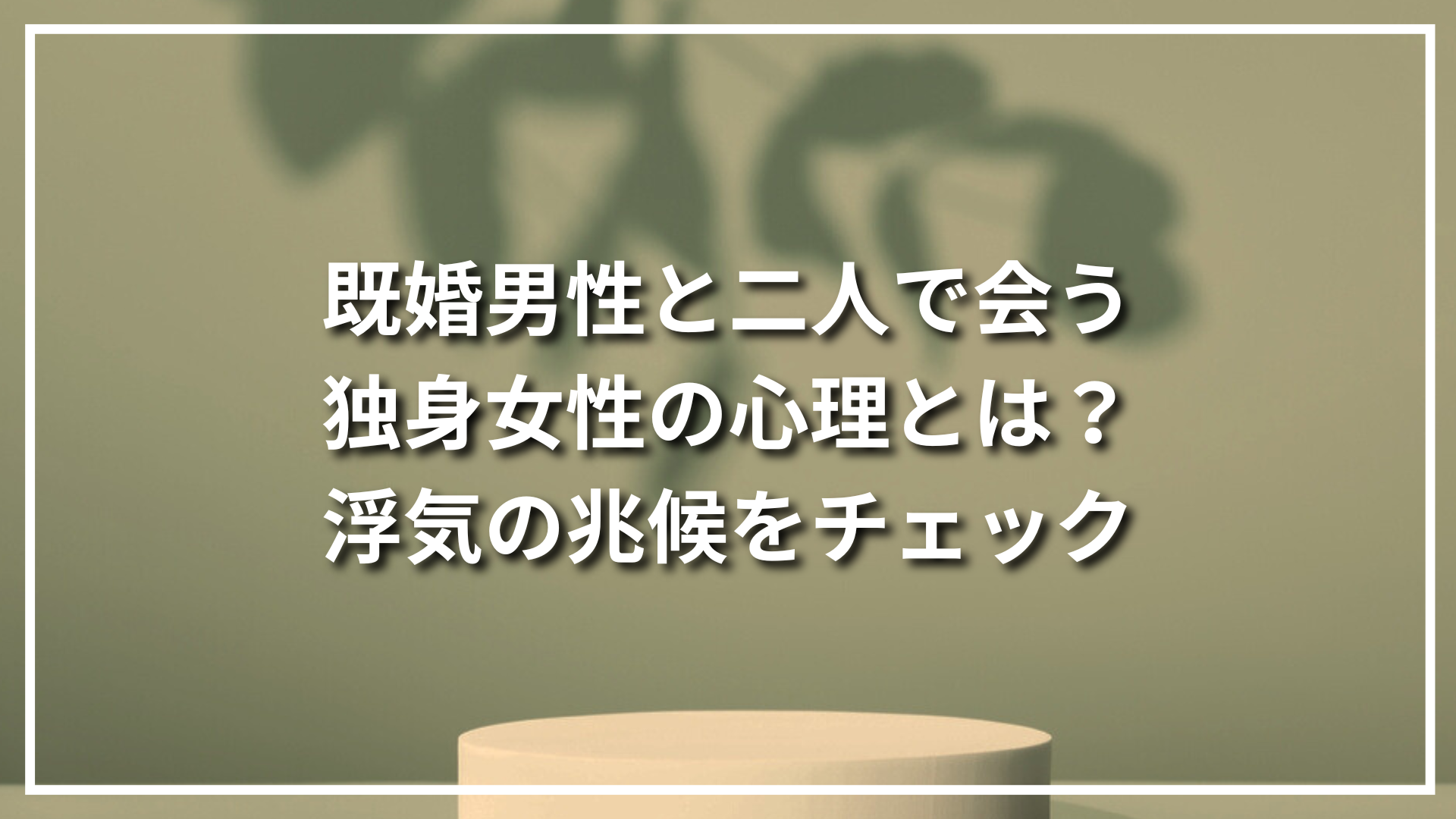 既婚男性と二人で会う独身女性の心理とは？浮気の兆候をチェック