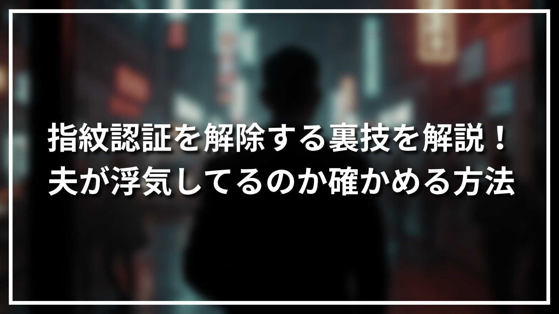 指紋認証を解除する裏技を解説！夫が浮気してるのか確かめる方法｜ハルノワ
