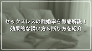 セックスレスの離婚率を徹底解説！効果的な誘い方＆断り方を紹介