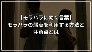 【モラハラに効く言葉】モラハラの弱点を利用する方法と注意点とは