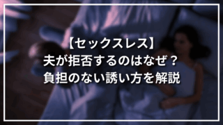 【セックスレス】夫が拒否するのはなぜ？負担のない誘い方を解説