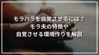 モラハラを自覚させるには？モラ夫の特徴や自覚させる環境作りを解説