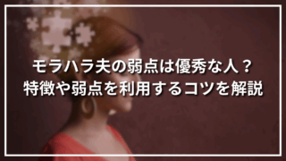 モラハラ夫の弱点は優秀な人？特徴や弱点を利用するコツを解説