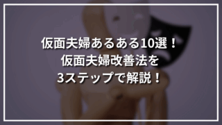 仮面夫婦あるある10選！仮面夫婦改善法を3ステップで解説！
