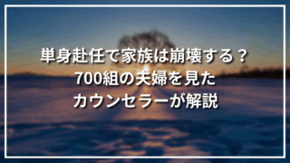 単身赴任で家族は崩壊する？700組の夫婦を見たカウンセラーが解説