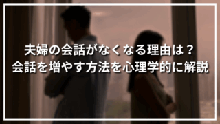夫婦の会話がなくなる理由は？会話を増やす方法を心理学的に解説