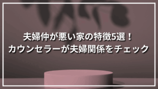 夫婦仲が悪い家の特徴5選！カウンセラーが夫婦関係をチェック
