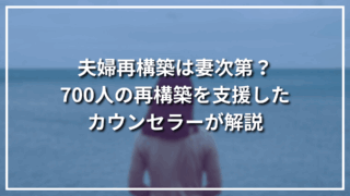 夫婦再構築は妻次第？700人の再構築を支援したカウンセラーが解説