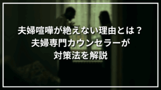 夫婦喧嘩が絶えない理由とは？夫婦専門カウンセラーが対策法を解説