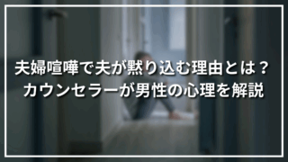 夫婦喧嘩で夫が黙り込む理由とは？カウンセラーが男性の心理を解説