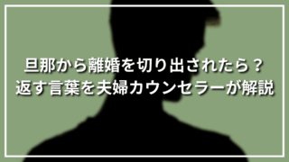旦那から離婚を切り出されたら？返す言葉を夫婦カウンセラーが解説