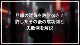 旦那の浮気を許すべき？許したその後の成功例と失敗例を解説
