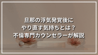 旦那の浮気発覚後にやり直す気持ちとは？不倫専門カウンセラーが解説