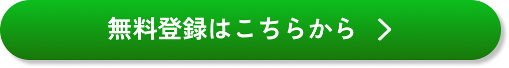 無料登録はこちらから