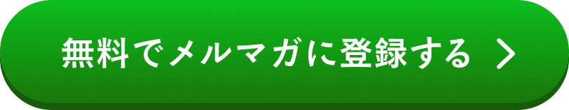 無料でメルマガに登録する