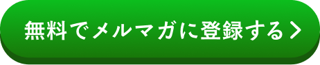 無料でメルマガに登録する